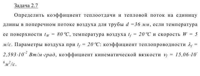 Задача 2.7 Определить  коэффициент  теплоотдачи  и  тепловой