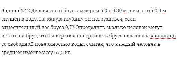 Задача 1.12 Деревянный брус размером 5,0 х 0,30 м