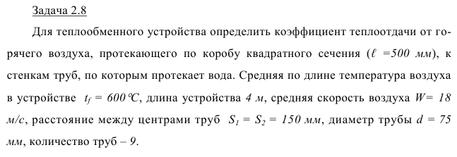 Задача 2.8 Для теплообменного устройства определить