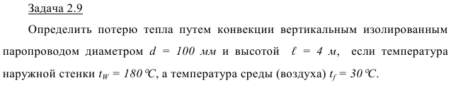 Задача 2.9 Определить  потерю  тепла  путем  конвекции  вертикальным 