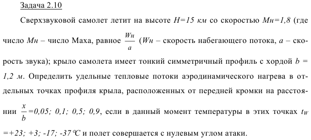 Задача 2.10 Сверхзвуковой самолет летит на высоте