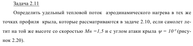 Задача 2.11 Определить удельный тепловой поток  аэродинамического