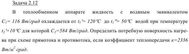 Задача 2.12 В  теплообменном  аппарате  жидкость  с  водяным