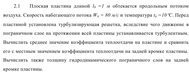 Задача 2.1  Плоская  пластина  длиной  l0  =1  м  обтекается  продольным