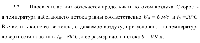 Задача 2.2  Плоская пластина обтекается продольным потоком