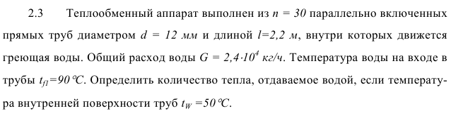 Задача 2.3  Теплообменный аппарат выполнен из п = 30 параллельно 