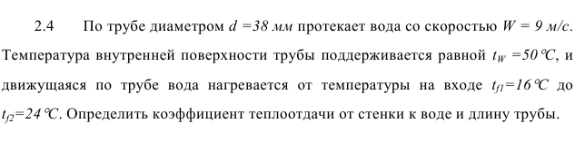 задача 2.4  По трубе диаметром d =38 мм протекает вода со скоростью