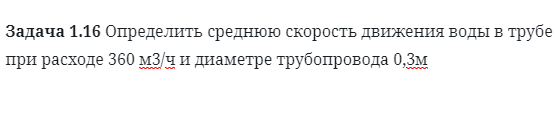 Задача 1.16 Определить среднюю скорость движения