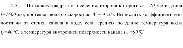 Задача 2.5  По каналу квадратного сечения, сторона которого