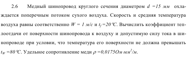 Задача 2.6  Медный  шинопровод  круглого  сечения  диаметром