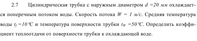 Задача 2.7  Цилиндрическая трубка с наружным диаметром