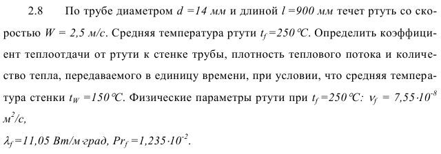 Задача 2.8  По трубе диаметром d =14 мм и длиной