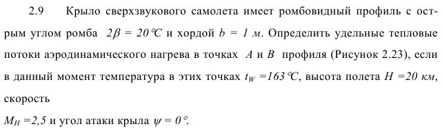 Задача 2.9  Крыло  сверхзвукового самолета  имеет  ромбовидный