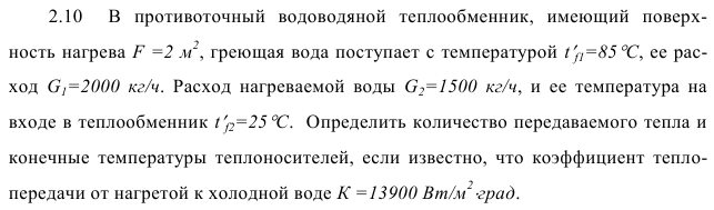 Задача 2.10  В  противоточный  водоводяной  теплообменни