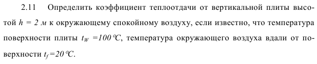 Задача 2.11  Определить коэффициент теплоотдачи от вертикальной