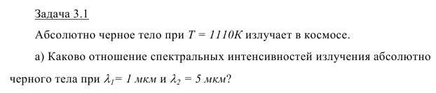 Задача 3.1 Абсолютно черное тело