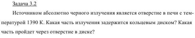 Задача 3.2 Источником абсолютно черного излучения