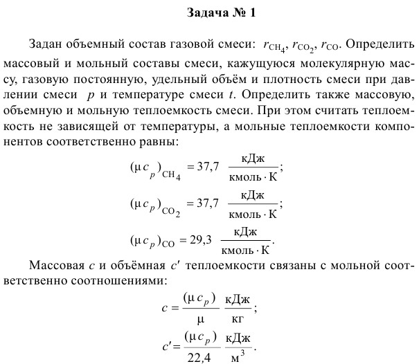 Задача № 1  Задан объемный состав газовой смеси