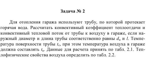 Задача № 2  Для  отопления  гаража  используют  трубу