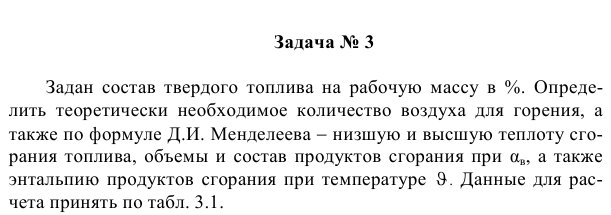 Задача № 3  Задан  состав твердого  топлива на  рабочую