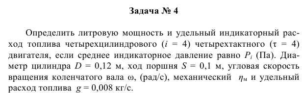 Задача № 4  Определить литровую мощность и удельный