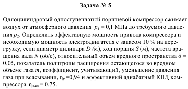 Задача № 5  Одноцилиндровый одноступенчатый поршневой