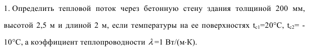 задача 11. Определить  тепловой  поток  через  бетонную  стену 