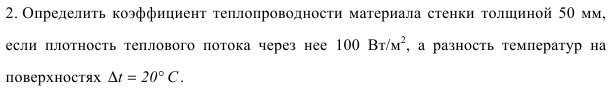 Задача 22. Определить коэффициент теплопроводности материала