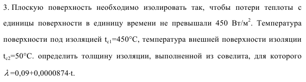 Задача 33. Плоскую  поверхность  необходимо  изолировать