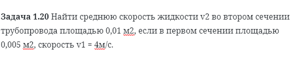 Задача 1.20 Найти среднюю скорость жидкости