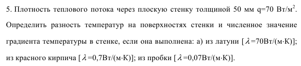 Задача 45. Плотность теплового потока через плоскую