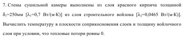 Задача 47. Стены  сушильной  камеры  выполнены  из  слоя