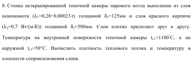 Задача 48. Стенка  неэкранированной  топочной  камеры