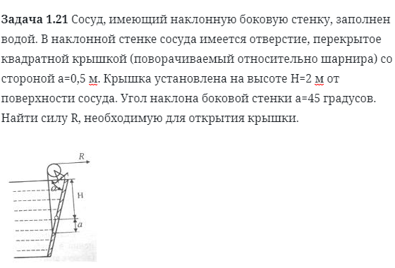 Задача 1.21 Сосуд, имеющий наклонную боковую стенку