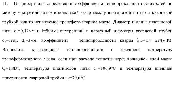 Задача 11.  В  приборе  для  определения  коэффициента 