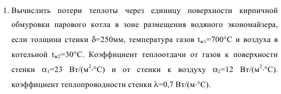 Задача 51. Вычислить  потери  теплоты  через  единицу  поверхности