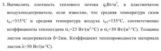 Задача 53. Вычислить  плотность  теплового  потока 