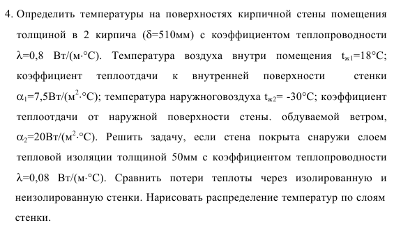 Задача 54. Определить  температуры  на  поверхностях  кирпичной