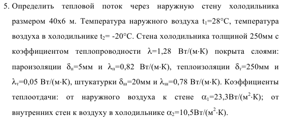 Задача 55. Определить  тепловой  поток  через  наружную