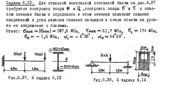 Задача 6.13. Для стальной консольной составной балки 
