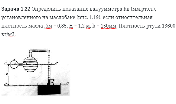 Задача 1.22 Определить показание вакуумметра