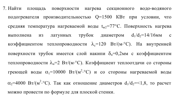 Задача 67. Найти  площадь  поверхности  нагрева  секционного 