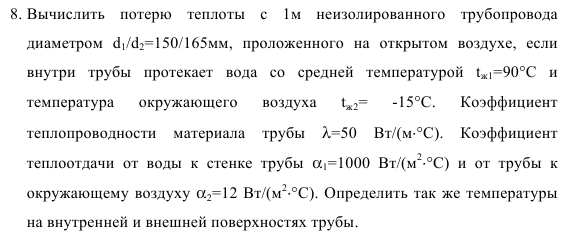 задача 68. Вычислить  потерю  теплоты  с   неизолированного