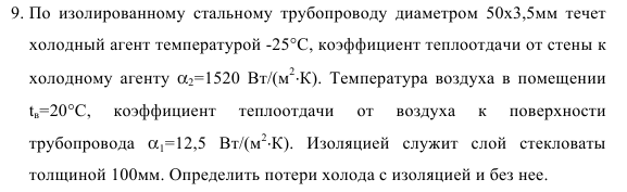 Задача 69. По  изолированному  стальному  трубопроводу