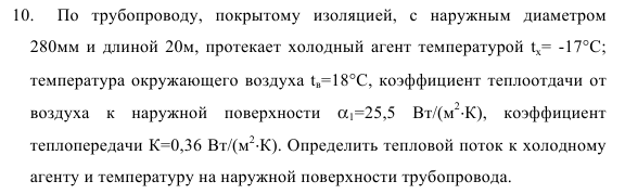 Задача 100.  По  трубопроводу,  покрытому  изоляцией