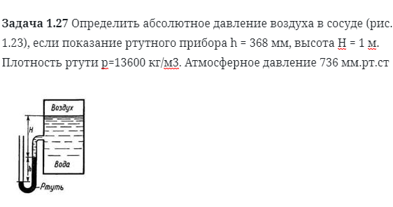 Задача 1.27 Определить абсолютное давление воздуха