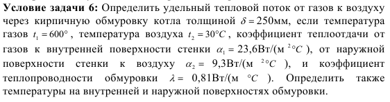 Задача 106.  Определить удельный тепловой поток от газов