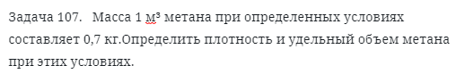 Задача 107.   Масса 1 м³ метана при определенных 