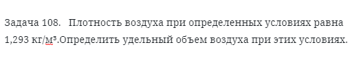 Задача 108.   Плотность воздуха при определенных условиях равна