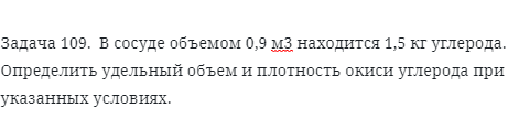 Задача 109.  В сосуде объемом находится углерода